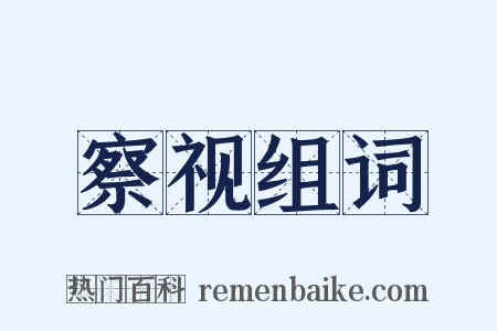 察视组词是什么意思的图片